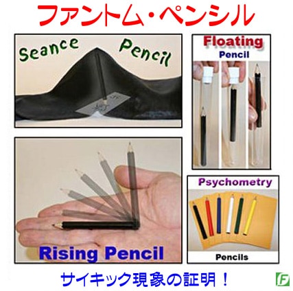 ファントム・ペンシル（サイキック現象用鉛筆）