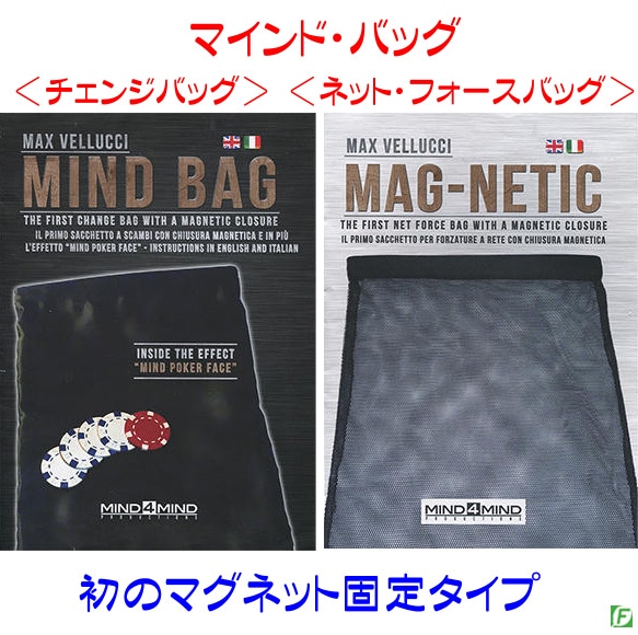 マインド・バッグ(新チェンジ・フォーシング・バッグ)