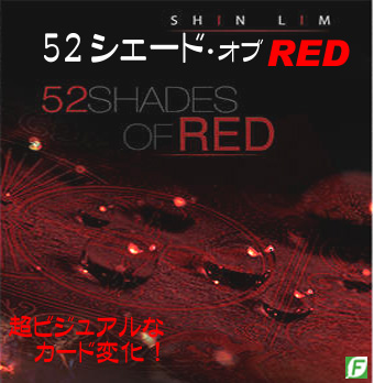 52シェイズ of レッド（超絶カラーチェンジ：ガフデック＋ギミック 