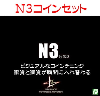 N3 コインセット