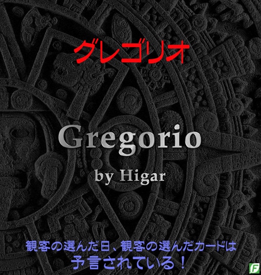 グレゴリオ（予言するカレンダー）