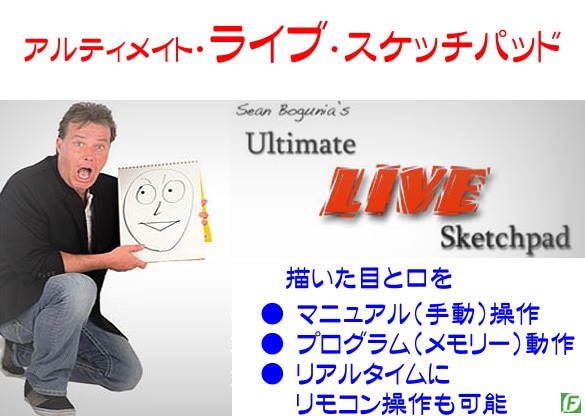アルティメイト・ライブ・スケッチパッド（新・電動リモコン式）