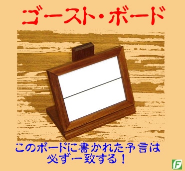 ゴースト・ボード（書いた予言は必ず一致）