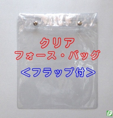 クリア・フォースバッグ（フラップ付：手渡し可能タイプ）