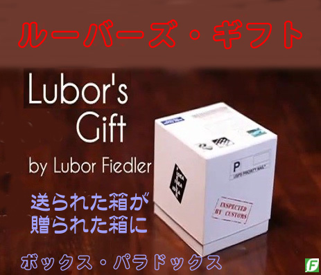 ルーバーズ・ギフト（箱と箱のパラドックス）