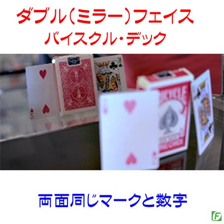 ダブル(ミラー)フェイス・デック(両面同じカード)