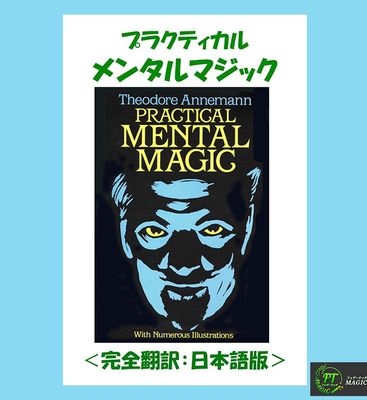 プラクティカル・メンタルマジック:完全翻訳<日本語版>