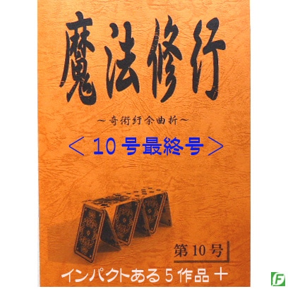魔法修行10号(作品集)