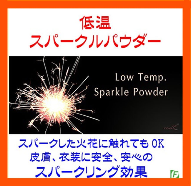 低温スパークルパウダー（火花を演出）