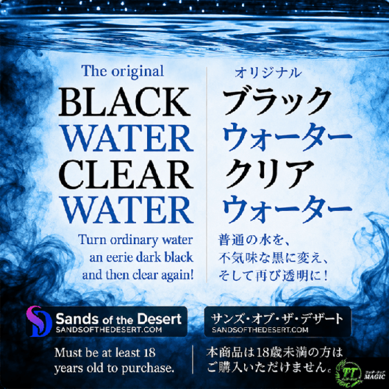 ブラック&クリアウオーター(一瞬で水が変化)