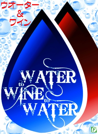 ウオーターtoワインtoウオーター