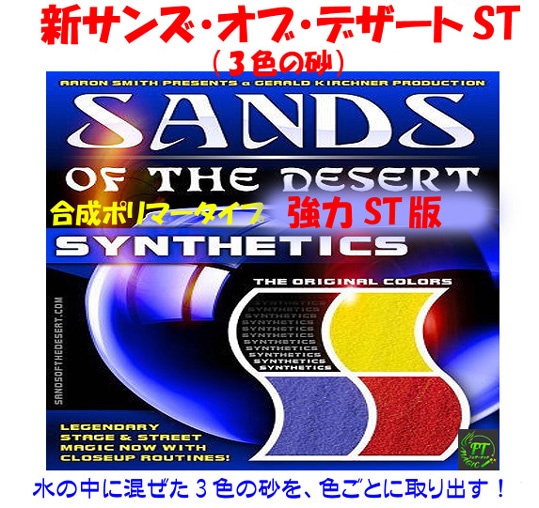 新サンズ・オブ・デザートST版(3色の砂)