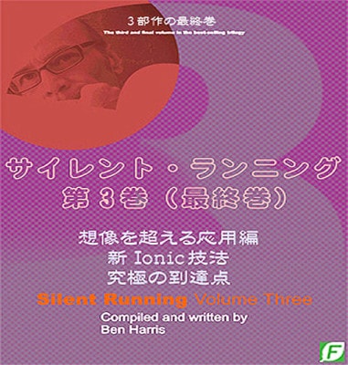 サイレント・ランニング３（SR完結編：日本語版）