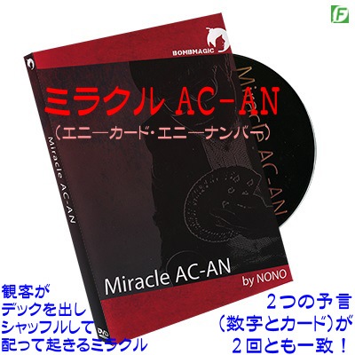 ミラクルAC-AN(2つの予言が一致)