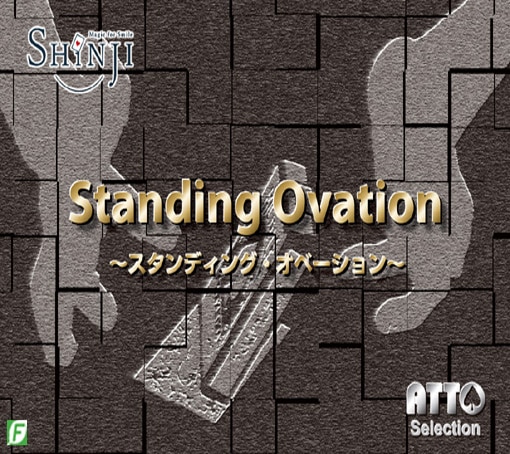 スタンディングオベーション（ケースが立つ）