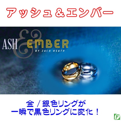アッシュ＆エンバー・リング（2リング）