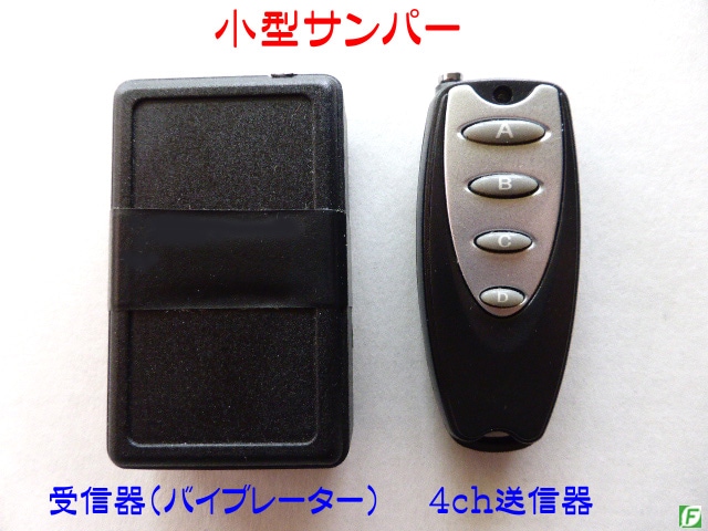 小型サンパー（４ｃｈ）