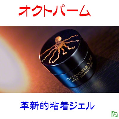 オクトパーム(革新的粘着ジェル)