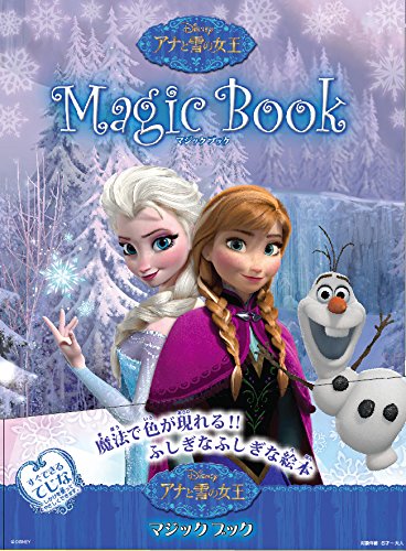 アナと雪の女王のマジックブック（スノーギミック付セット）