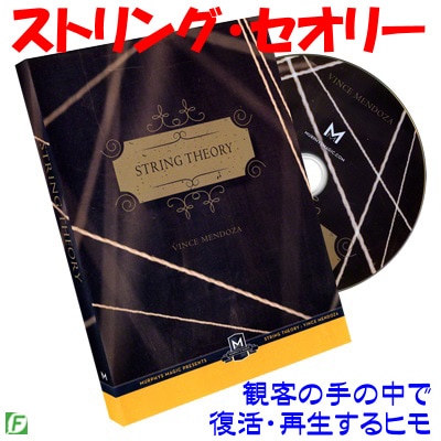 ストリング・セオリー(復活するヒモ:DVD+演技用紐一式)