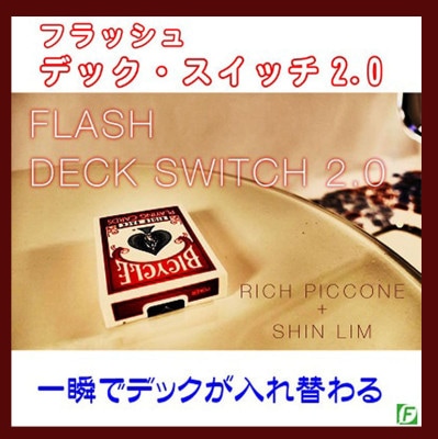 フラッシュ・デックスイッチ2.0（デックスイッチの極み）