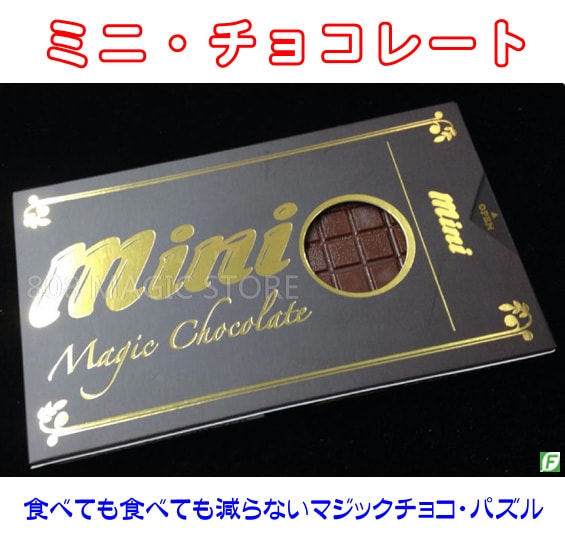 ミニチョコレート(食べても減らない板チョコ:パズル?)