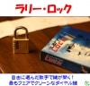 ラリー・ロック（究極のダイヤル錠）