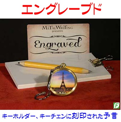 エングレーブド（キーホルダーに刻印された予言）