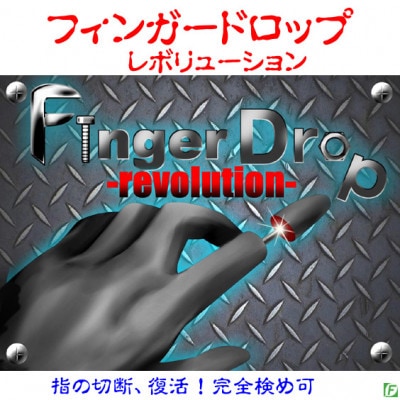 フィンガードロップ・レボリューション(指の切断と復活)