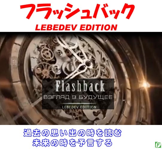 フラッシュバック（心の中の時を見透す：会員専用）