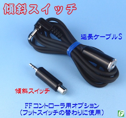 FF用傾斜スイッチ