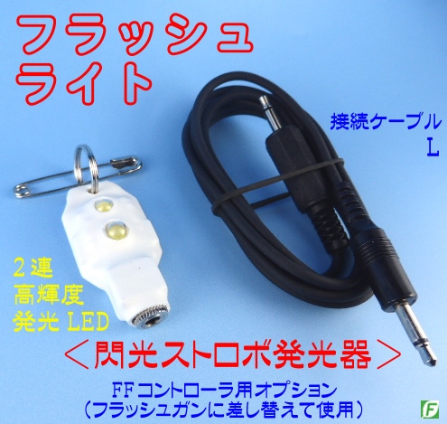 FF用フラッシュライト