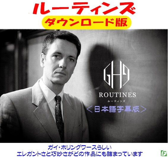 ルーティンズ(ガイ・ホリングワースのエレガントさと巧妙さ)DL版