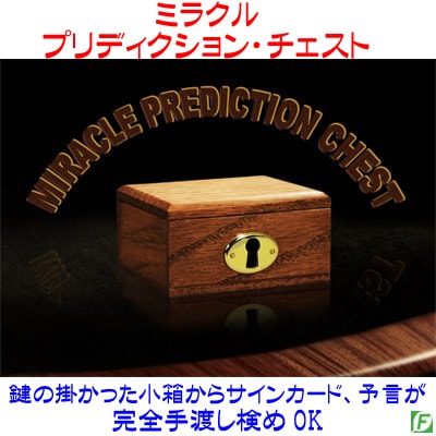 ミラクル・プリディクション・チェスト（完全手渡しOK）