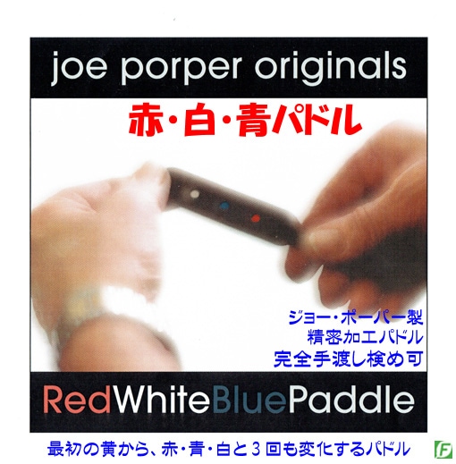 赤・白・青パドル(3回変化のロックパドル)