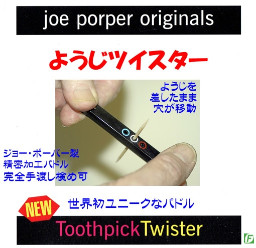 ようじツイスター(世界初:穴移動のパドル)