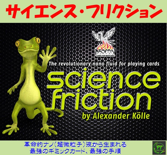 サイエンス・フリクション（革命的ナノ液で革新的カードマジック）