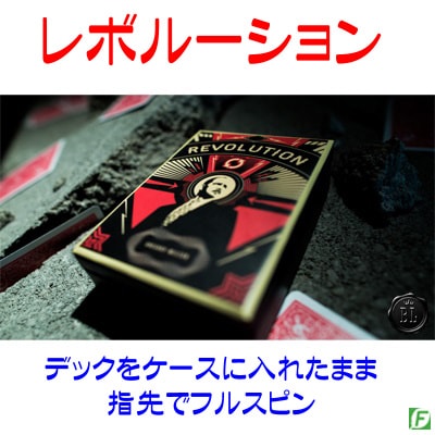 レボルーション（指先で回転するデック）