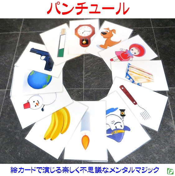 パンチュール(メンタルピクチャーカード)