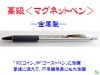 マグネットペン（高級金属製）