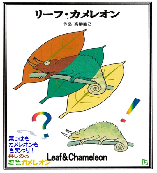 リーフ・カメレオン（カメレオンの色変わり）