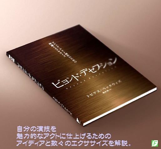 本：ビヨンド・デセプション（アイディアとエクササイズ）