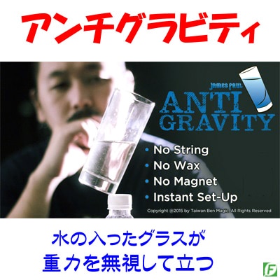 アンチグラビティ（重力無視のグラス）