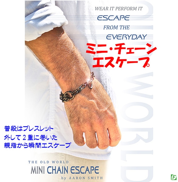 ミニチェーン・エスケープ（ブレスレットからサムカフ）｜その他一般