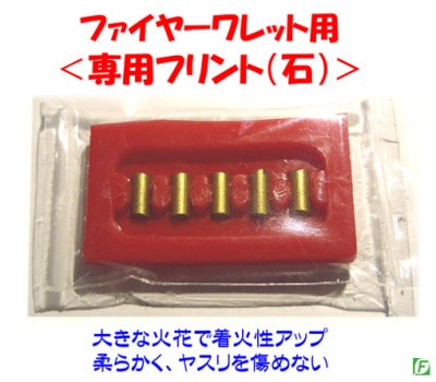 ファイヤーワレット　ハンドフラッシャー専用フリント（石）