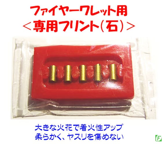 ファイヤーワレット　ハンドフラッシャー専用フリント（石）