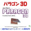 パラゴン3D（カードtoクリアボックスの最終形）