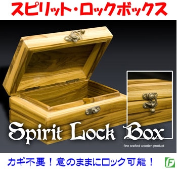スピリット・ロックボックス（誰も開けられない木箱）｜その他一般