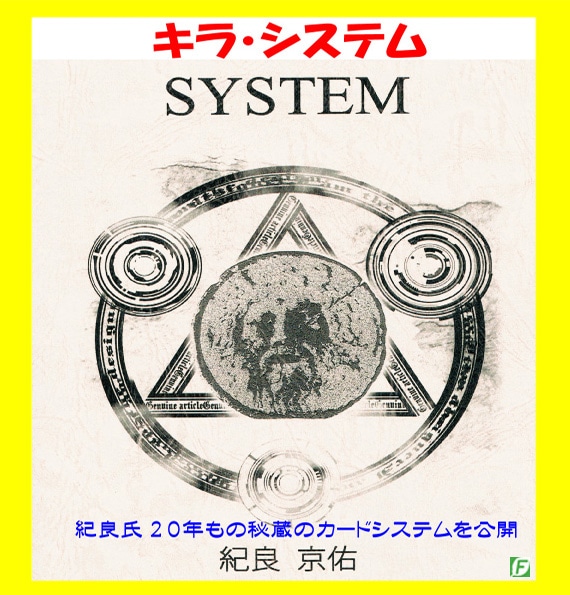 SYSTEM 紀良京佑 著名３氏激賞！SYSTEM (システム）～紀良京佑氏が初公開する究極の