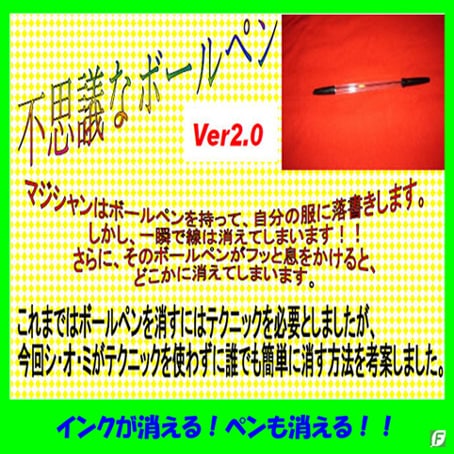 不思議なペンVer2.0（書いたインクもペンも消える）